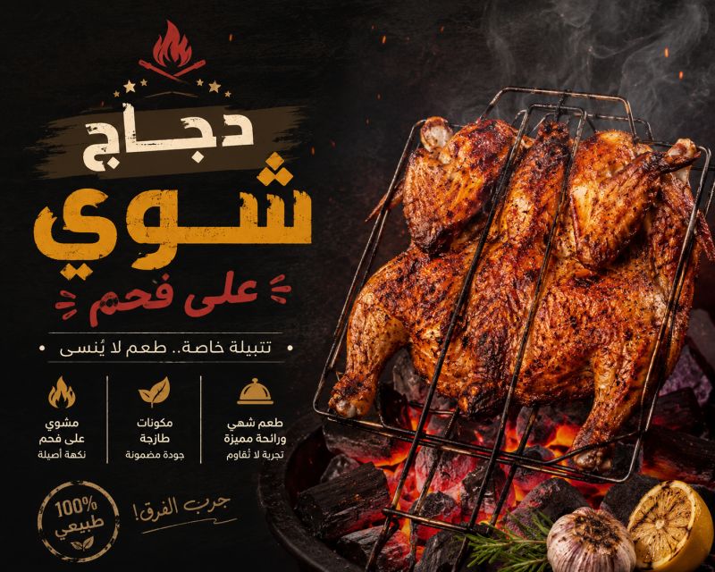 دجاج شوي فحم