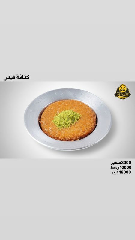 كنافة قيمر
