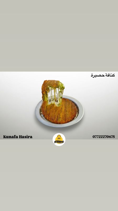 كنافة حصيره
