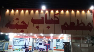 مطعم كباب جنة