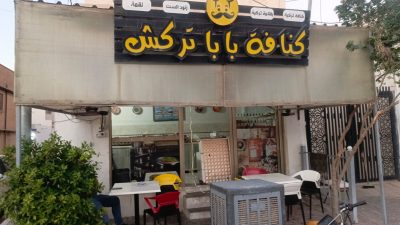 كنافة بابا تركش