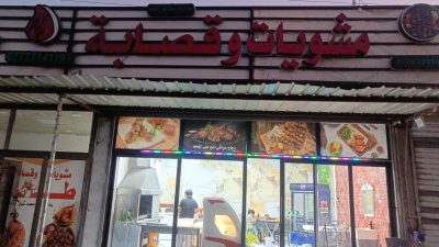 مشويات وقصابة طوز